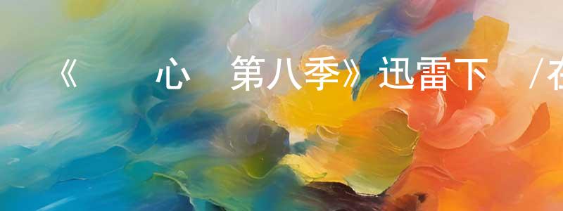 陳雪鵬發布《傾聽心靈第八季》迅雷下載/在線觀看-都市情感-美劇天堂